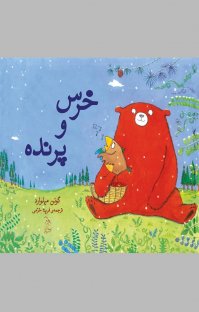 کتاب خرس و پرنده نوشته گوئن میلوارد فریده خرمی