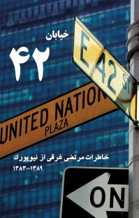 کتاب خیابان ۴۲: خاطرات مرتضی غرقی از نیویورک ۱۳۸۳-۱۳۸۹ نوشته مرتضی غرقی