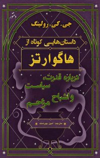 کتاب داستان هایی کوتاه از هاگوارتز: درباره قدرت، سیاست و اشباح مزاحم نوشته جی.کی رولینگ امین بهرهمند