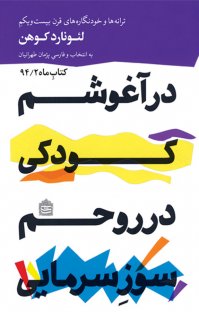 کتاب در آغوشم کودکی، در روحم سوز سرمایی نوشته لئونارد کوهن پژمان طهرانیان