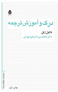 کتاب درک و آموزش ترجمه نوشته دانیل ژیل فاطمه میرزا ابراهیم تهرانی