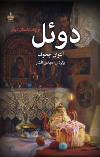 کتاب دوئل و چند داستان دیگر نوشته آنتوان چخوف مهدی افشار