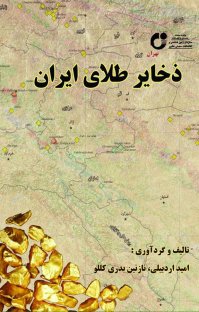 کتاب ذخایر طلای ایران نوشته امید اردبیلی نازنین بدری کللو