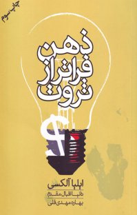 کتاب ذهن فراتر از ثروت نوشته ایلیا آلکسی بهاره مهدی قلی