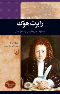 کتاب رابرت هوک: فيلسوف علوم طبيعی و محقق علمی نوشته مايكل برگن شهربانو صارمی