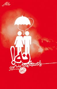 کتاب راحت بگویید نه! نوشته ویلیام یوری ندا بهرامی