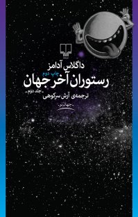 کتاب رستوران آخر جهان نوشته داگلاس آدامز آرش سرکوهی