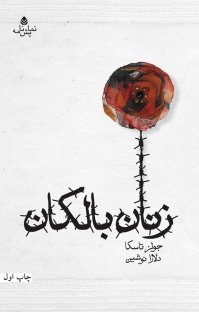 کتاب زنان بالکان نوشته جولز تاسکا دلارا نوشین