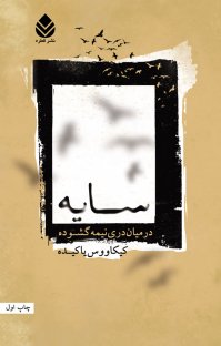 کتاب سایه در میان دری نیمه گشوده نوشته کیکاووس یاکیده