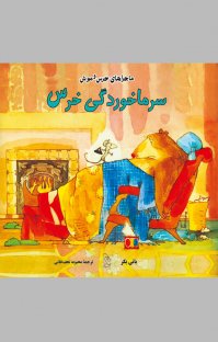 کتاب سرماخوردگی خرس نوشته بانی بکر محبوبه نجفخانی