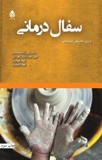 کتاب سفال درمانی نوشته الهام طوقیان ثمین جوادزاده زاهدانی