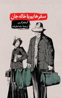 کتاب سفرهایم با خاله جان نوشته گراهام گرین رضا علیزاده