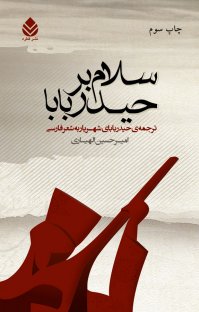 کتاب سلام بر حیدربابا: ترجمه حیدربابای شهریار به شعر فارسی نوشته محمدحسین شهریار امیرحسین الهیاری