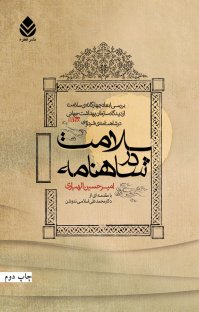 کتاب سلامت در شاهنامه نوشته امیرحسین الهیاری