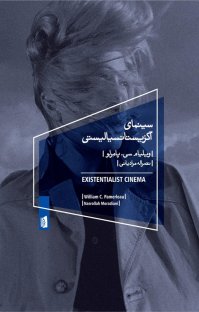 کتاب سینمای اگزیستانسیالیستی نوشته ویلیام سی. پامرلو نصرالله مرادیانی