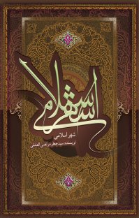 کتاب شهر اسلامی نوشته سیدجعفرمرتضی العاملی