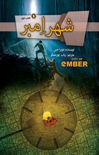 کتاب شهر امبر نوشته جین دوپرا رباب پورعسگر