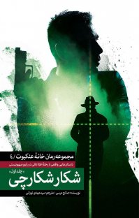 کتاب شکار شکارچی: جلد اول نوشته صالح مرسی سیدمهدی نورانی