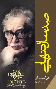 کتاب صد سال تنهایی نوشته گابریل گارسیا مارکز سید حبیب گوهریراد