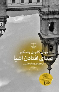 کتاب صدای افتادن اشیا نوشته خوآن گابریل واسکس ونداد جلیلی