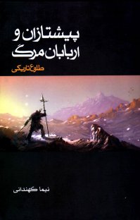 کتاب طلوع تاریکی: پیشتازان و اربابان مرگ-جلد نخست نوشته نیما کهندانی