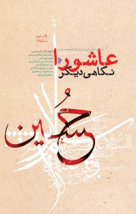 کتاب عاشورا؛ نگاهی دیگر: هفت سخنرانی درباره قیام حسینی نوشته سیدعمار کلانتری