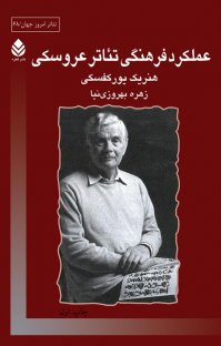 کتاب عملکرد فرهنگی تئاتر عروسکی نوشته هنریک یورکفسکی زهره بهروزینیا