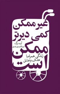 کتاب غیرممکن کمی دیرتر ممکن است نوشته آرت برگ سهیلا موسویرضوی