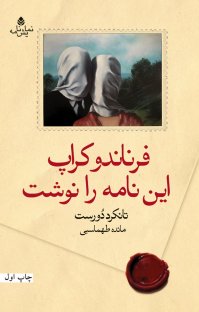 کتاب فرناندو کراپ این نامه را نوشت نوشته تانکرد دورست مائده طهماسبی