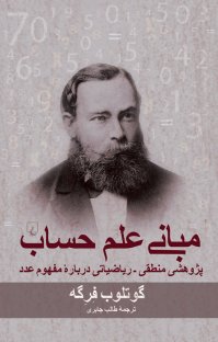 کتاب مبانی علم حساب: پژوهشی منطقی – ریاضیاتی درباره مفهوم عدد نوشته گوتلب فرگه طالب جابری