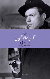 کتاب مرد سوم نوشته گراهام گرین محسن آزرم