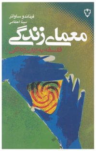 کتاب معمای زندگی: آموزش فلسفه به زبان زندگی نوشته فرناندو ساواتر مينا اعظامی