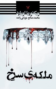 کتاب ملکه سرخ نوشته ویکتوریا اویارد محمدصالح نورانیزاده