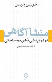 کتاب منشا آگاهی در فروپاشی ذهن دوساحتی نوشته جولین جینز سعید همایونی