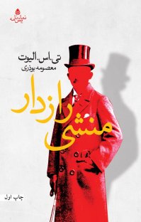 کتاب منشی رازدار نوشته تی. اس. الیوت معصومه بوذری