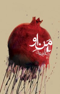کتاب منِ او نوشته رضا امیرخانی