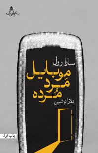 کتاب موبایل مرد مرده نوشته سارا رول دلارا نوشین