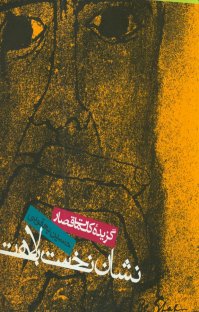 کتاب نشان نخست بلاهت: گزيده جملات قصار طنز نوشته حسين يعقوبی