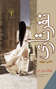 کتاب نفرتاری نوشته میشل موران بهاره پاریاب