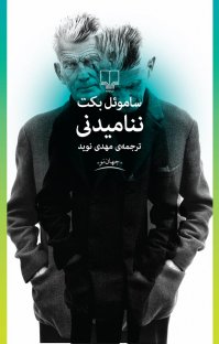 کتاب ننامیدنی نوشته ساموئل بکت مهدی نوید
