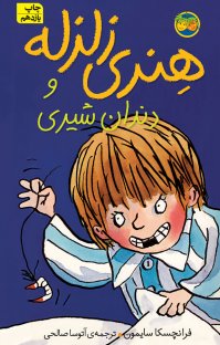 کتاب هنری زلزله و دندان شيری نوشته فرانچسکا سایمون آتوسا صالحی