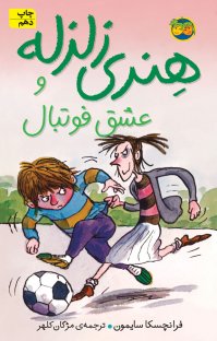 کتاب هنری زلزله و عشق فوتبال نوشته فرانچسکا سایمون مژگان کلهر