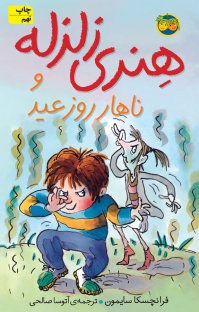 کتاب هنری زلزله و ناهار روز عید نوشته فرانچسکا سایمون آتوسا صالحی
