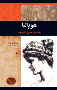 کتاب هوپاتیا: ریاضیدان، مخترع و فیلسوف نوشته سندی دونوان فاطمه شاداب