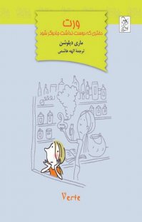 کتاب ورت: دختری كه دوست نداشت جادوگر شود نوشته ماری دپلوشن الهه هاشمی