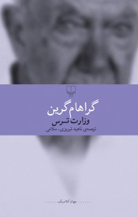 کتاب وزارت ترس نوشته گراهام گرین ناهيد تبريزی ـ سلامی
