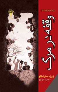 کتاب وقفه در مرگ نوشته ژوزه ساراماگو سید حبیب گوهریراد