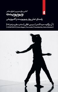 کتاب ویوپوینت نوشته آن بوگارت سیمین غلامی