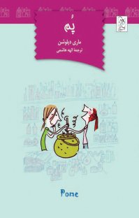 کتاب پم: بهترين اتفاق زندگی نوشته ماری دپلوشن الهه هاشمی