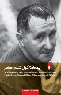 کتاب پنجاه كارگردان كليدی تئاتر نوشته شوميت ميتر ماريا شفتسووا